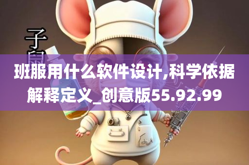 班服用什么软件设计,科学依据解释定义_创意版55.92.99