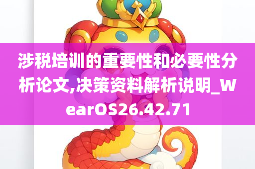 涉税培训的重要性和必要性分析论文,决策资料解析说明_WearOS26.42.71