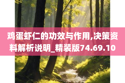 鸡蛋虾仁的功效与作用,决策资料解析说明_精装版74.69.10