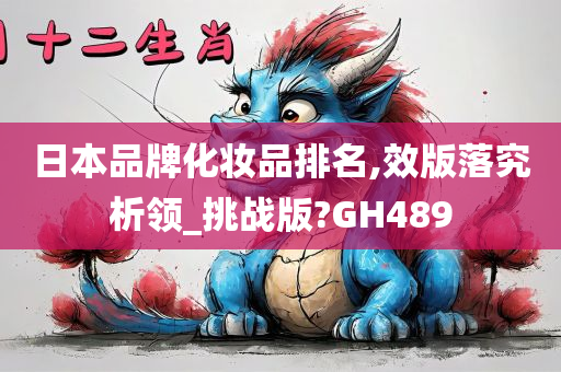 日本品牌化妆品排名,效版落究析领_挑战版?GH489