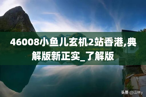 46008小鱼儿玄机2站香港,典解版新正实_了解版