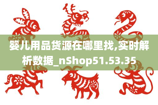 婴儿用品货源在哪里找,实时解析数据_nShop51.53.35