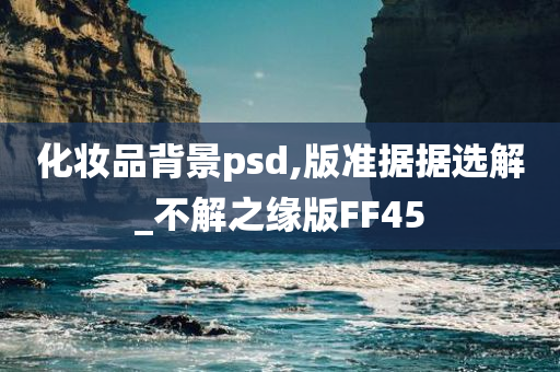 化妆品背景psd,版准据据选解_不解之缘版FF45