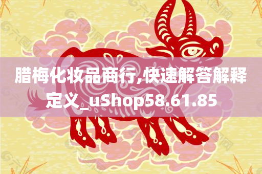 腊梅化妆品商行,快速解答解释定义_uShop58.61.85