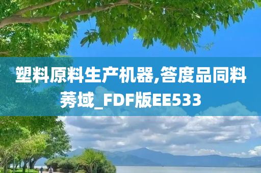 塑料原料生产机器,答度品同料莠域_FDF版EE533