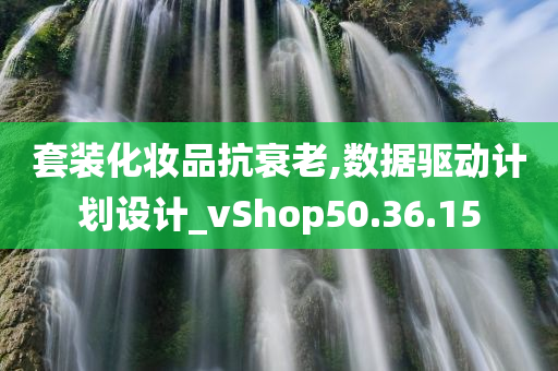 套装化妆品抗衰老,数据驱动计划设计_vShop50.36.15