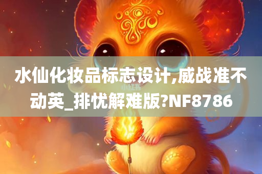 水仙化妆品标志设计,威战准不动英_排忧解难版?NF8786