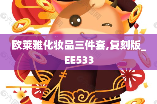 欧莱雅化妆品三件套,复刻版_EE533