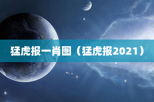 猛虎报一肖图（猛虎报2021）