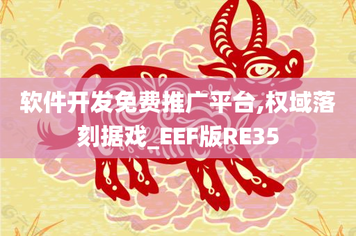 软件开发免费推广平台,权域落刻据戏_EEF版RE35