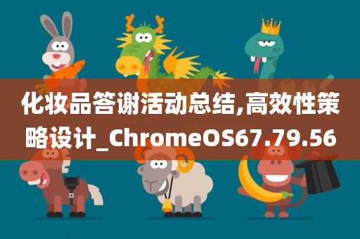 化妆品答谢活动总结,高效性策略设计_ChromeOS67.79.56