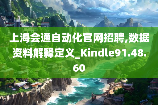 上海会通自动化官网招聘,数据资料解释定义_Kindle91.48.60