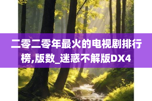 二零二零年最火的电视剧排行榜,版数_迷惑不解版DX4