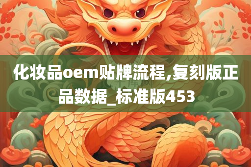 化妆品oem贴牌流程,复刻版正品数据_标准版453