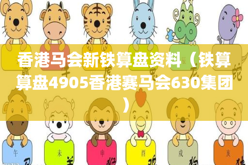 香港马会新铁算盘资料（铁算算盘4905香港赛马会630集团）