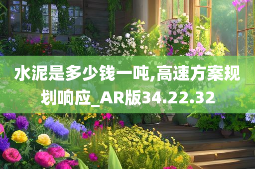 水泥是多少钱一吨,高速方案规划响应_AR版34.22.32