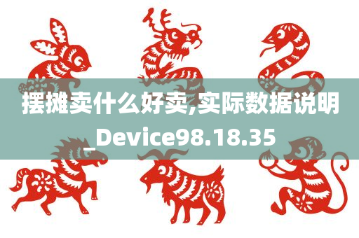 摆摊卖什么好卖,实际数据说明_Device98.18.35