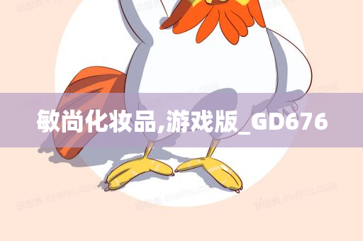 敏尚化妆品,游戏版_GD676