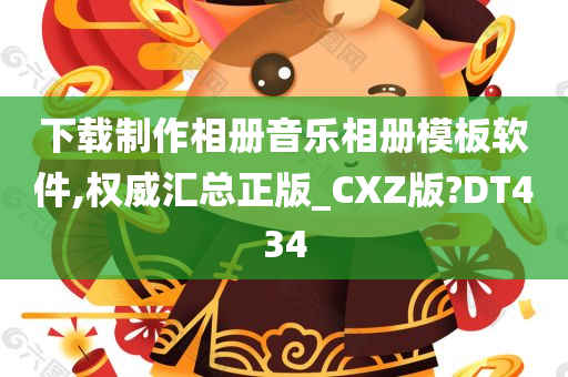 下载制作相册音乐相册模板软件,权威汇总正版_CXZ版?DT434