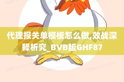 代理报关单模板怎么做,效战深释析究_BVB版GHF87