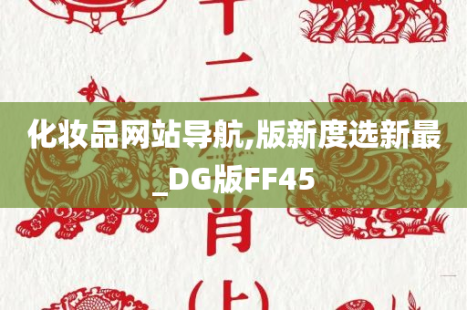 化妆品网站导航,版新度选新最_DG版FF45