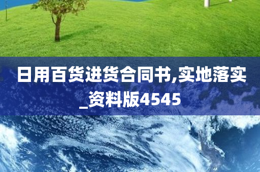 日用百货进货合同书,实地落实_资料版4545