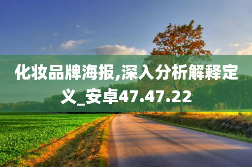 化妆品牌海报,深入分析解释定义_安卓47.47.22