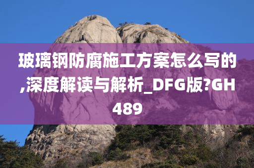 玻璃钢防腐施工方案怎么写的,深度解读与解析_DFG版?GH489