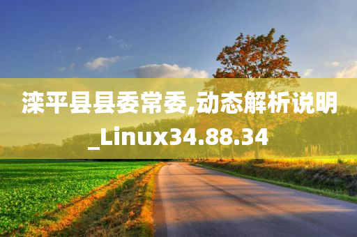 滦平县县委常委,动态解析说明_Linux34.88.34