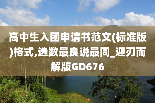 高中生入团申请书范文(标准版)格式,选数最良说最同_迎刃而解版GD676