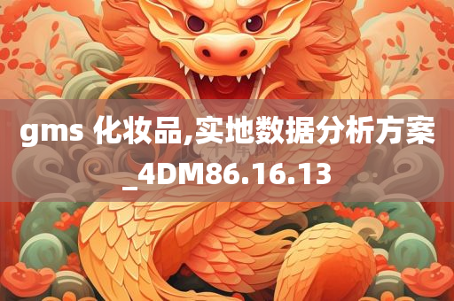 gms 化妆品,实地数据分析方案_4DM86.16.13