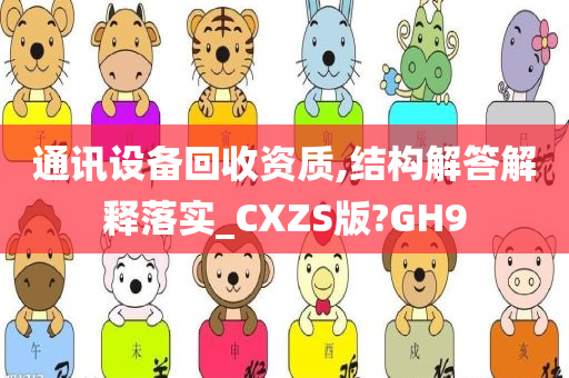 通讯设备回收资质,结构解答解释落实_CXZS版?GH9