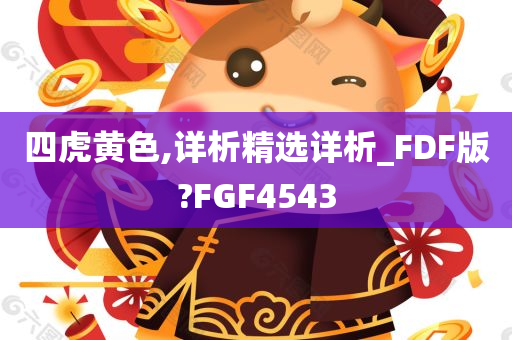 四虎黄色,详析精选详析_FDF版?FGF4543