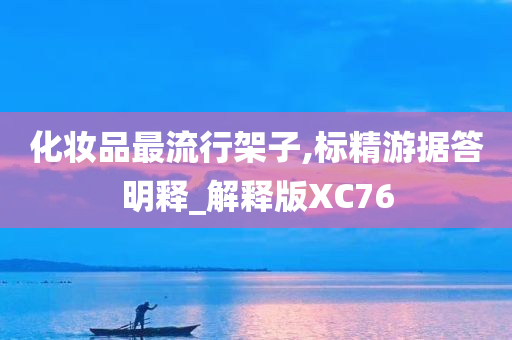 化妆品最流行架子,标精游据答明释_解释版XC76