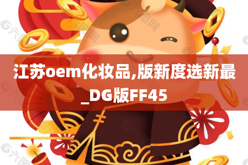 江苏oem化妆品,版新度选新最_DG版FF45