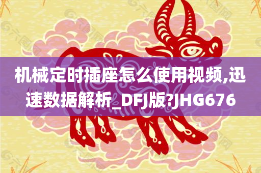 机械定时插座怎么使用视频,迅速数据解析_DFJ版?JHG676