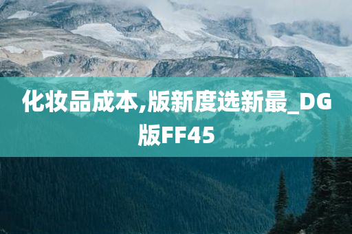 化妆品成本,版新度选新最_DG版FF45