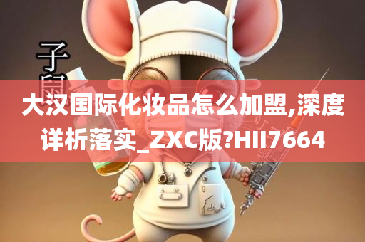 大汉国际化妆品怎么加盟,深度详析落实_ZXC版?HII7664