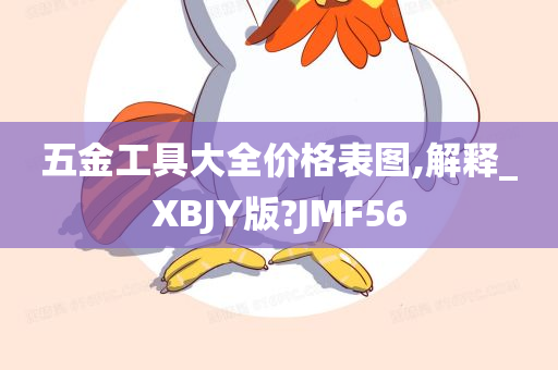 五金工具大全价格表图,解释_XBJY版?JMF56