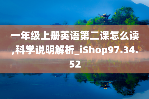 一年级上册英语第二课怎么读,科学说明解析_iShop97.34.52