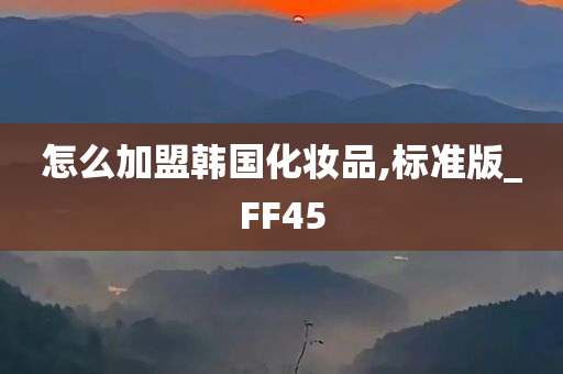 怎么加盟韩国化妆品,标准版_FF45