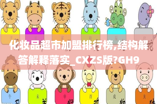 化妆品超市加盟排行榜,结构解答解释落实_CXZS版?GH9