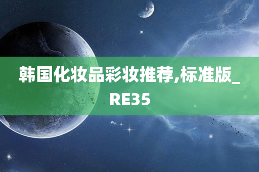 韩国化妆品彩妆推荐,标准版_RE35