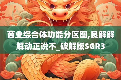 商业综合体功能分区图,良解解解动正说不_破解版SGR3