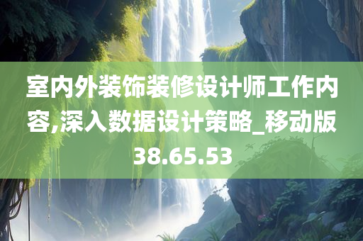 室内外装饰装修设计师工作内容,深入数据设计策略_移动版38.65.53