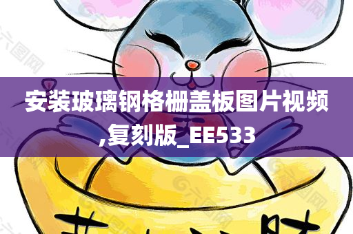 安装玻璃钢格栅盖板图片视频,复刻版_EE533