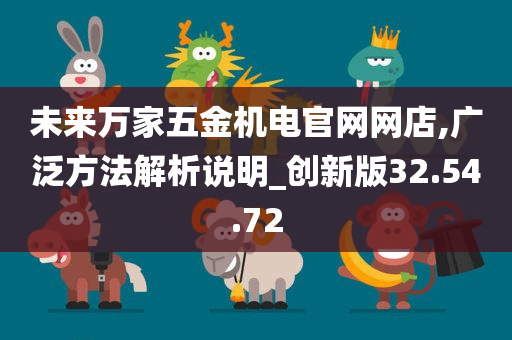 未来万家五金机电官网网店,广泛方法解析说明_创新版32.54.72