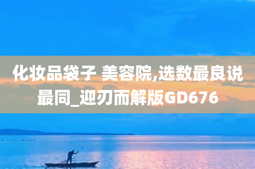 化妆品袋子 美容院,选数最良说最同_迎刃而解版GD676