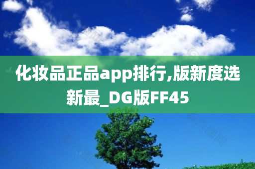 化妆品正品app排行,版新度选新最_DG版FF45