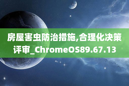 房屋害虫防治措施,合理化决策评审_ChromeOS89.67.13